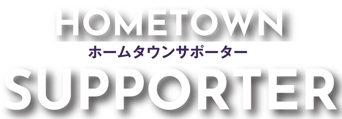 ホームタウンパートナー